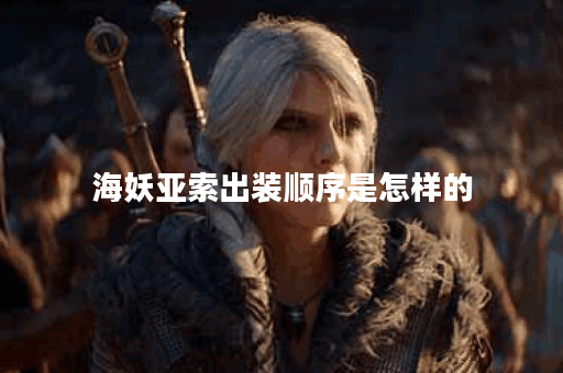海妖亚索出装顺序是怎样的？铭文搭配应该如何选择？