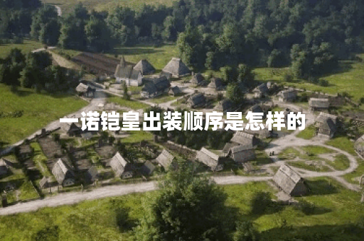 一诺铠皇出装顺序是怎样的？铠皇装备搭配方法有哪些？