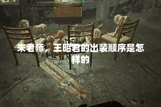朱老师，王昭君的出装顺序是怎样的？应该如何搭配装备？