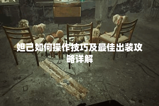 妲己如何操作技巧及最佳出装攻略详解