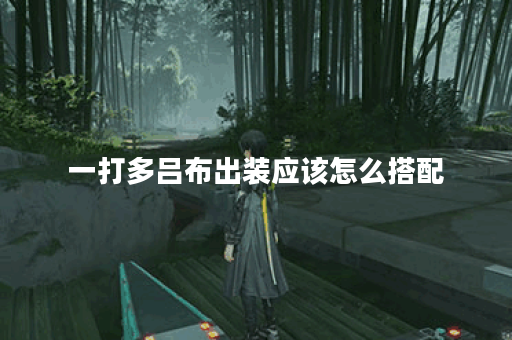 一打多吕布出装应该怎么搭配？吕布在团战中如何出装才能更胜一筹？