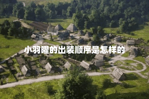 小羽曜的出装顺序是怎样的？铭文搭配应该如何选择？