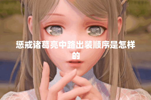 惩戒诸葛亮中路出装顺序是怎样的？诸葛亮中路出装有哪些推荐？