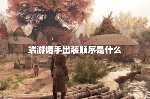 端游诺手出装顺序是什么？天赋点法如何选择？