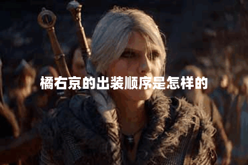 橘右京的出装顺序是怎样的？应该如何合理搭配装备？