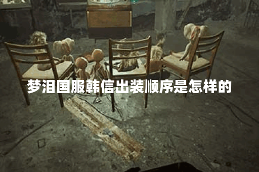 梦泪国服韩信出装顺序是怎样的？如何搭配出装提升韩信战斗力？