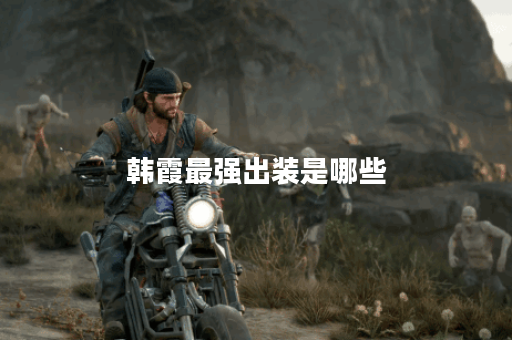 韩霞最强出装是哪些？铭文搭配应该如何选择？