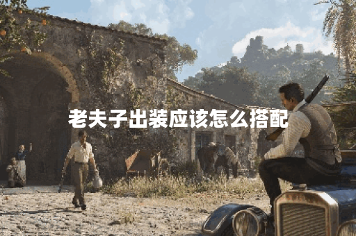老夫子出装应该怎么搭配？朱老师出装又有哪些推荐？