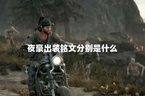 夜豪出装铭文分别是什么？如何合理搭配夜豪的出装和铭文？