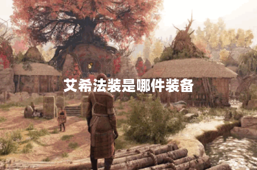 艾希法装是哪件装备？如何获取艾希法装？
