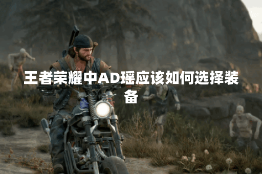 王者荣耀中AD瑶应该如何选择装备？