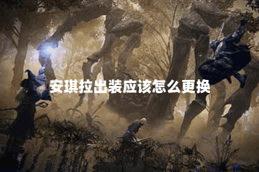 安琪拉出装应该怎么更换？如何调整出装策略？
