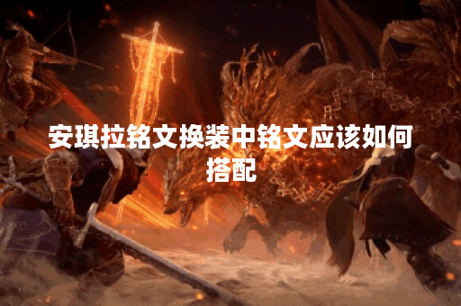 安琪拉铭文换装中铭文应该如何搭配？出装顺序是怎样的？