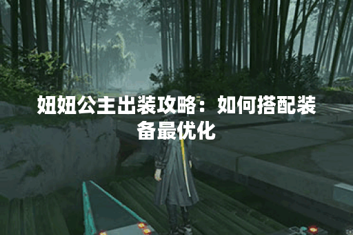妞妞公主出装攻略：如何搭配装备最优化？