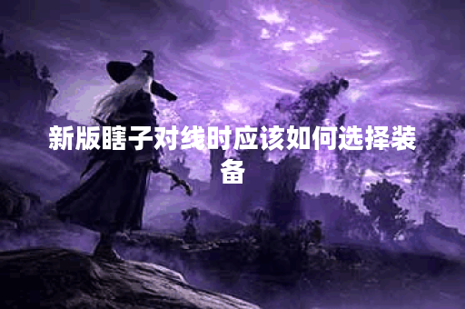 新版瞎子对线时应该如何选择装备？