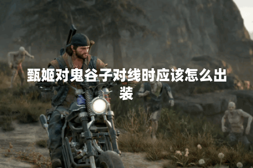甄姬对鬼谷子对线时应该怎么出装？鬼谷子与甄姬搭配出装有哪些推荐？