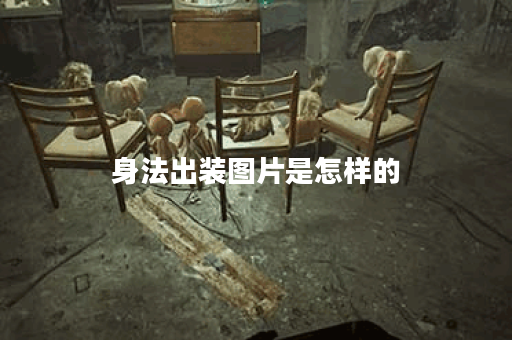 身法出装图片是怎样的？如何确定身法出装配置？