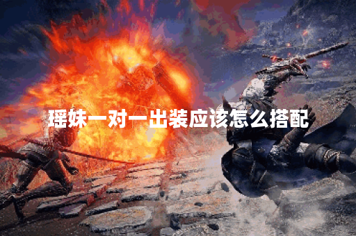 瑶妹一对一出装应该怎么搭配？瑶妹的出装顺序是怎样的？