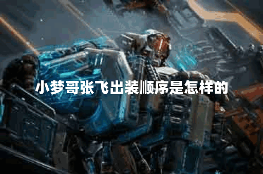 小梦哥张飞出装顺序是怎样的？张飞装备搭配方法有哪些？