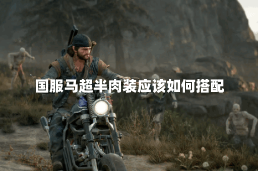 国服马超半肉装应该如何搭配？半肉出装有哪些推荐？