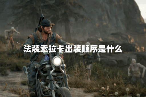 法装索拉卡出装顺序是什么？如何搭配装备才能达到最强效果？