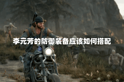 李元芳的防御装备应该如何搭配？防御装出装顺序有哪些？