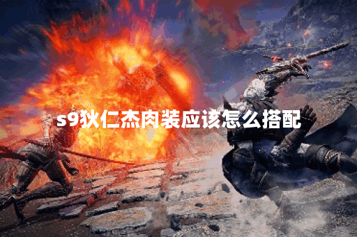 s9狄仁杰肉装应该怎么搭配？肉装出装顺序有哪些？