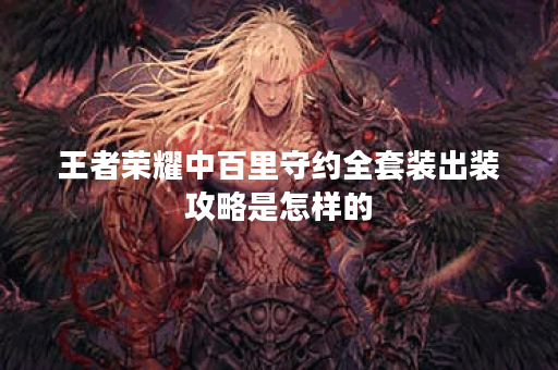 王者荣耀中百里守约全套装出装攻略是怎样的？