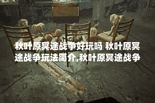 秋叶原冥途战争好玩吗 秋叶原冥途战争玩法简介,秋叶原冥途战争资讯