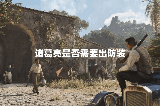 诸葛亮是否需要出防装？如何合理搭配诸葛亮防御装备？