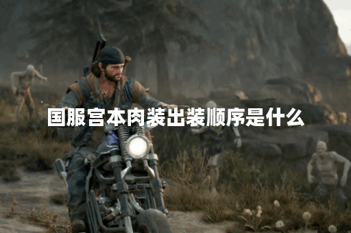 国服宫本肉装出装顺序是什么？如何快速搭配肉装提升宫本生存能力？