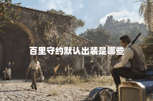 百里守约默认出装是哪些？应该如何进行出装？