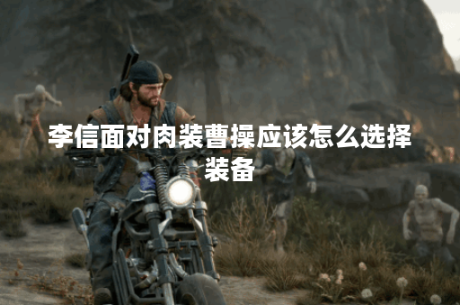 李信面对肉装曹操应该怎么选择装备？如何搭配出装应对肉装曹操？