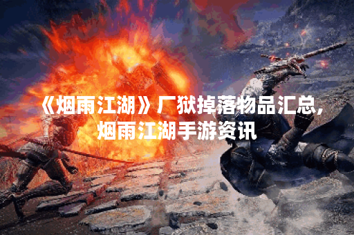 《烟雨江湖》厂狱掉落物品汇总,烟雨江湖手游资讯