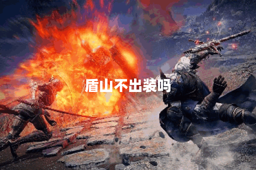 盾山不出装吗？应该如何合理出装？