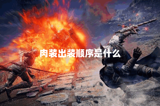 肉装出装顺序是什么？在贴吧里如何讨论肉装出装问题？