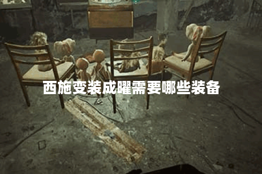 西施变装成曜需要哪些装备？曜变装成西施该如何搭配装备？