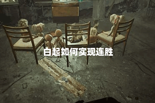 白起如何实现连胜？连胜出装应该怎么搭配？