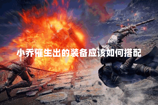小乔催生出的装备应该如何搭配？如何确定小乔的最佳出装顺序？