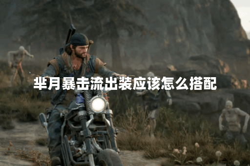 芈月暴击流出装应该怎么搭配？暴击流出装的具体出装顺序是什么？