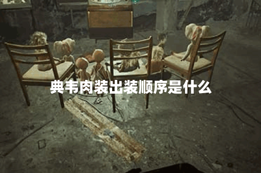 典韦肉装出装顺序是什么？如何搭配才能让典韦肉装最强？