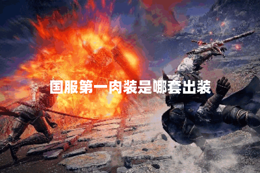 国服第一肉装是哪套出装？如何打造国服第一肉装装备？