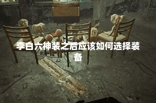 李白六神装之后应该如何选择装备？六神装后的李白出装顺序是什么？