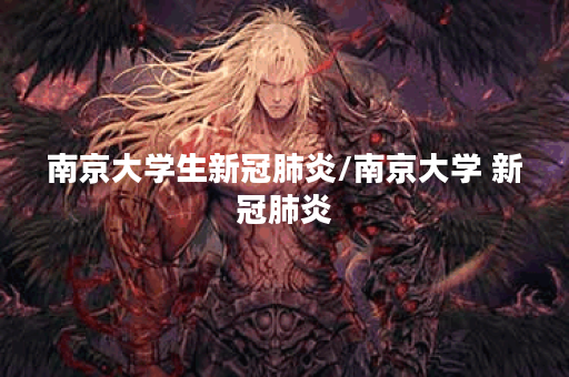 南京大学生新冠肺炎/南京大学 新冠肺炎