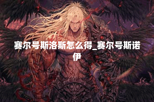 赛尔号斯洛斯怎么得_赛尔号斯诺伊