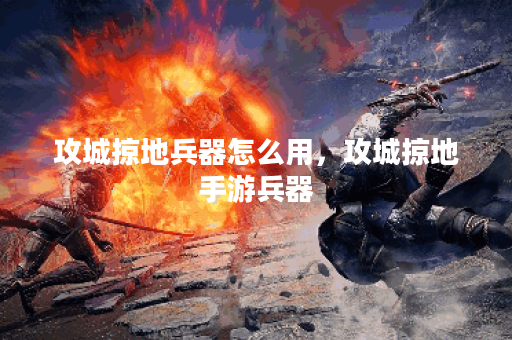 攻城掠地兵器怎么用，攻城掠地手游兵器
