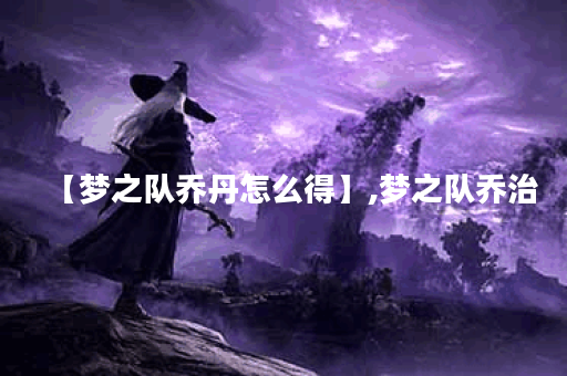 【梦之队乔丹怎么得】,梦之队乔治