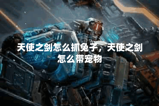 天使之剑怎么抓兔子，天使之剑怎么带宠物