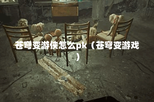 苍穹变游侠怎么pk（苍穹变游戏）