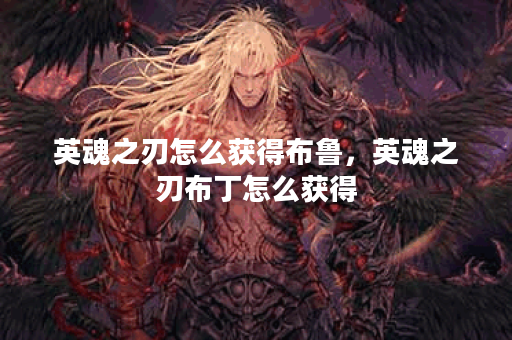 英魂之刃怎么获得布鲁，英魂之刃布丁怎么获得